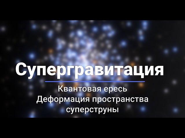 Супергравитация, струны, деформация пространства, суперструны