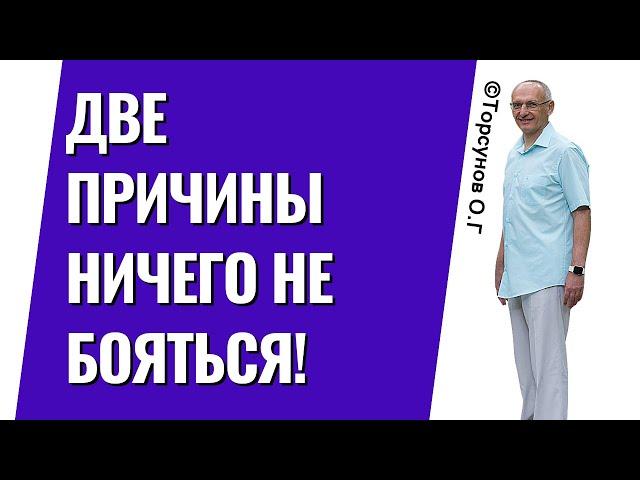 Две причины ничего не бояться! Торсунов лекции