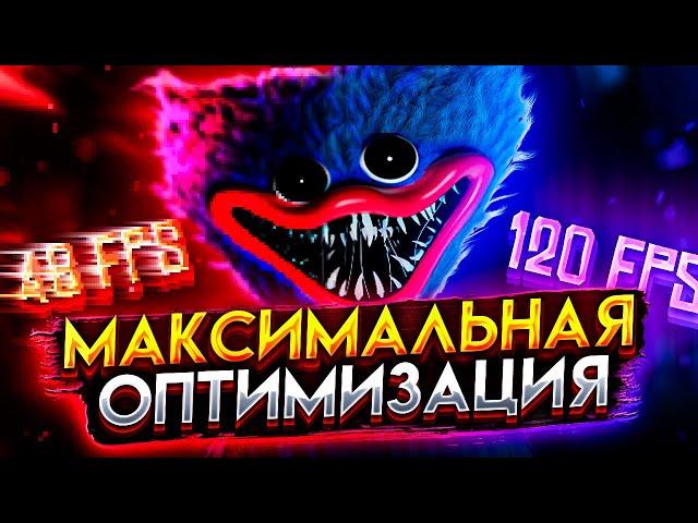 ПОЛНАЯ ОПТИМИЗАЦИЯ POPPY PLAYTIME! Как повысить FPS в Поппи Плейтайм / Poppy Playtime