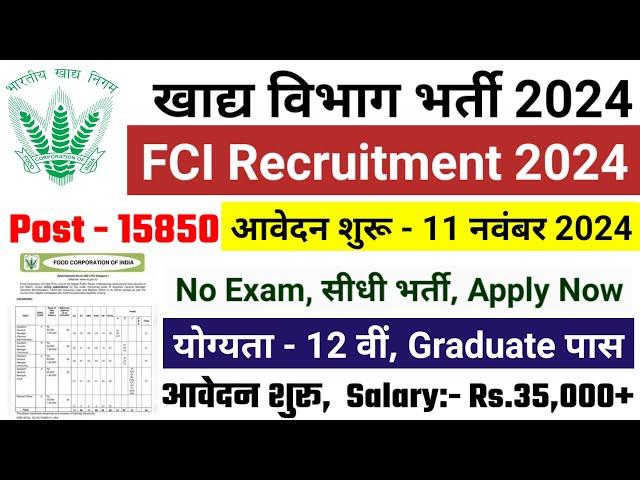 FCI RECRUITMENT 2024 | FOOD DEPARTMENT RECRUITMENT 2024 |FCI VACANCY 2024|GOVT JOBS November 2024