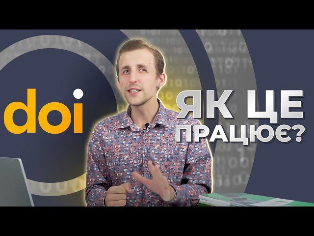 DOI:  Що це таке, навіщо він потрібен та як його отримати?