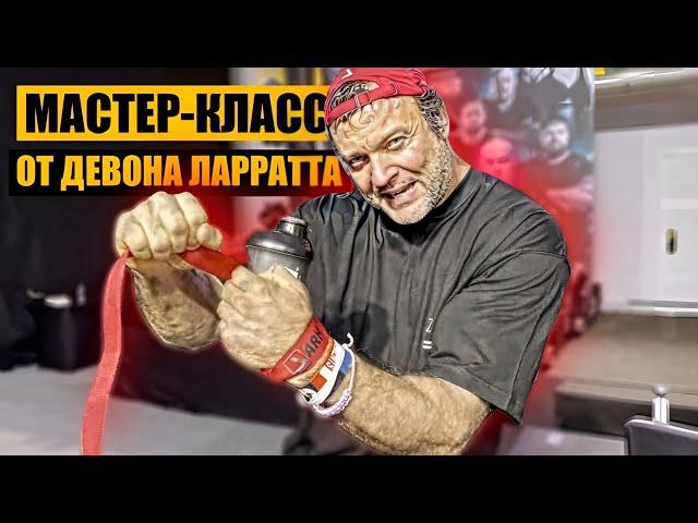 Девон Ларратт / Мастер-Класс по Армрестлингу