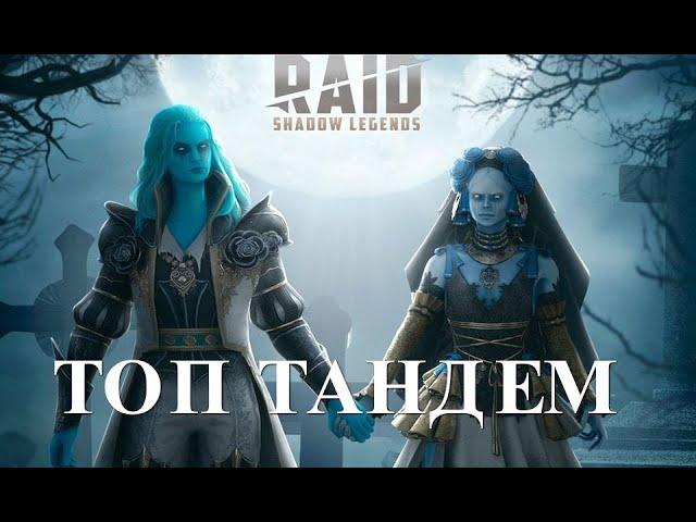 Raid Shadow Legends Сифи Смятенная и Ротос Смятенный