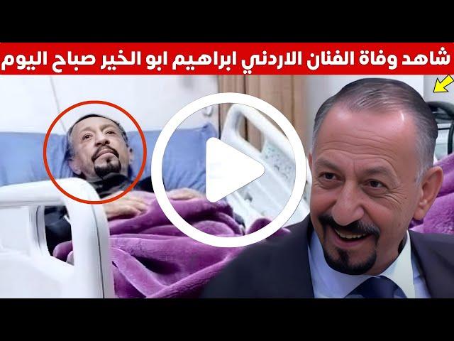 شاهد وفاة الفنان الاردني ابراهيم ابو الخير صباح اليوم عن عمر 74 عاما - الفنان إبراهيم أبو الخير