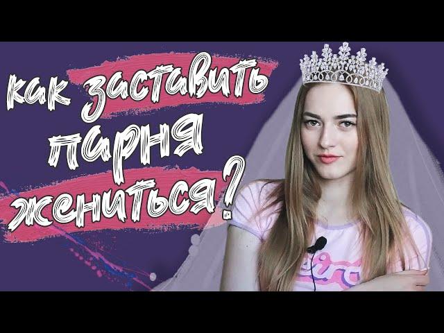 Намеки девушек на СВАДЬБУ/ Секретные уловки