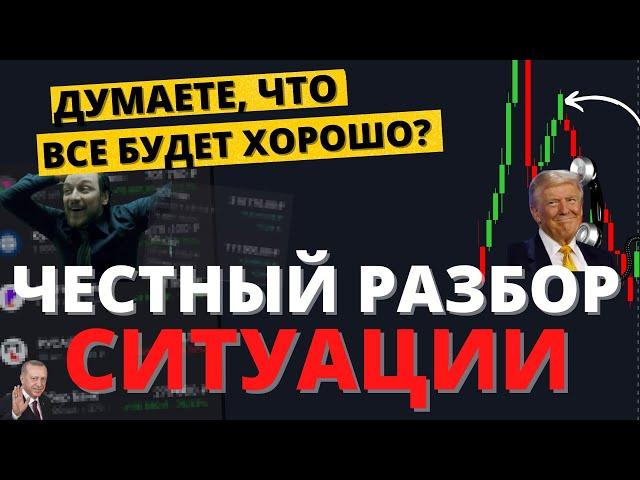 РОСТ - ЛОВУШКА?! Инвесторы наступили на старые грабли... Кому это выгодно?
