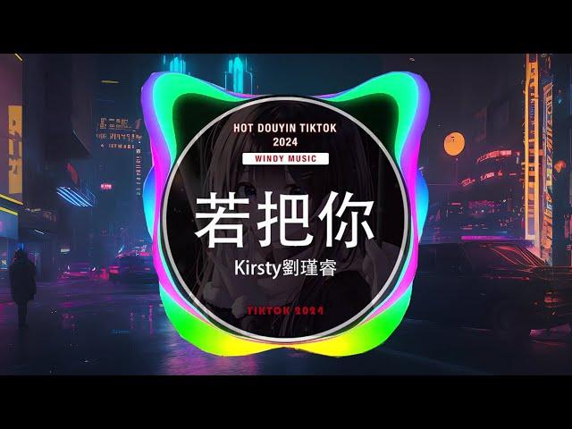 Kirsty刘瑾睿 - 若把你 (抖音DJ版 2024) (Remix Tiktok) - Kirsty || Hot Tiktok Douyin