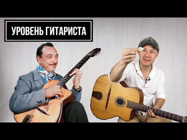 УРОВЕНЬ ГИТАРИСТА #22:Django Reinhardt - Трёхпалая молния!