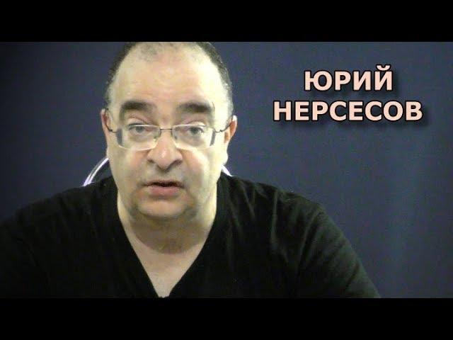 Соратники Гитлера - любимцы Венедиктова. Юрий Нерсесов