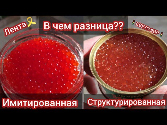 Проверил структурированную икру из"Светофора"на подлинность и сравнил с имитированной из "Ленты"