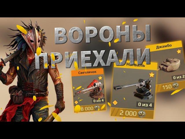 ДОРОГА ВОРОНА / Крутые награды и выгодный набор! / Crossout Mobile