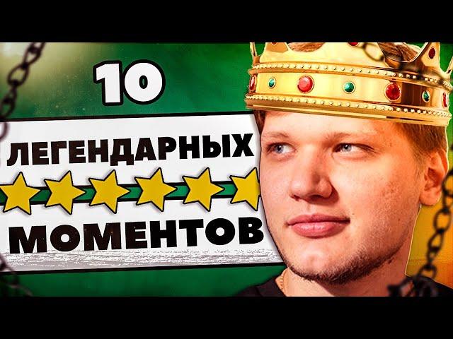 10 ЛЕГЕНДАРНЫХ МОМЕНТОВ ДЕСЯТИЛЕТИЯ В CS:GO КС ГО