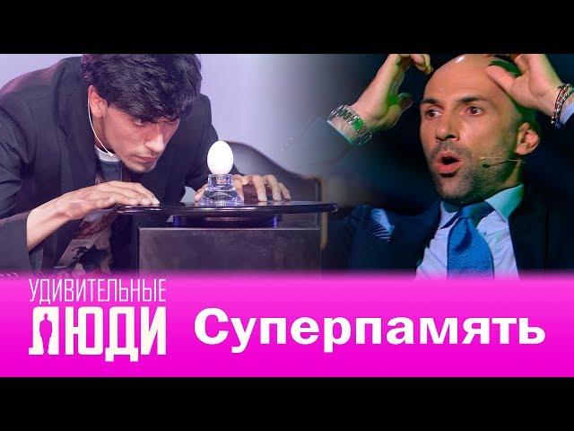 Удивительные люди. 4 Сезон. Финал. Лахсен Олхедж. Суперпамять