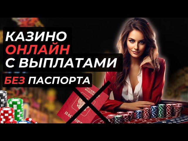 Казино онлайн с выплатами без паспорта | Топ казино онлайн с выводом денег #казиноонлайн #топказино