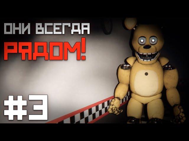 КАК ЖЕ СТРАШНО В ЭТО ИГРАТЬ ... / Those Nights at Fredbear's : New Destiny прохождение #3