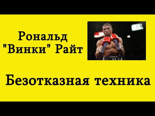 Разбор | Рональд "Винки" Райт (Ronald Wright): безотказная техника