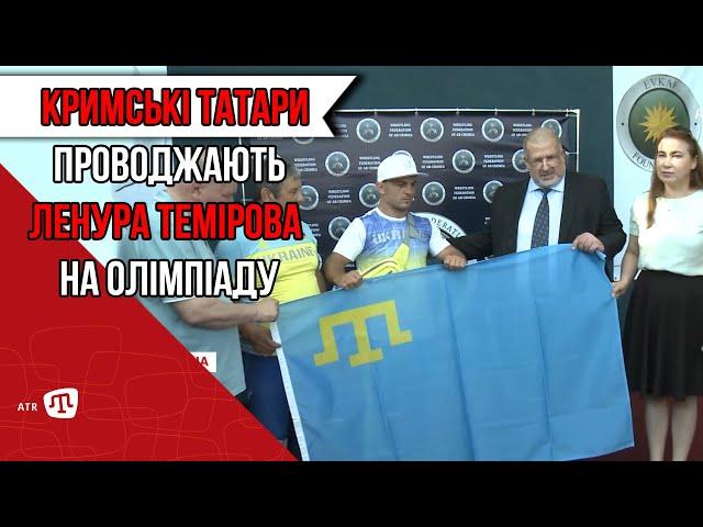 КРИМСЬКІ ТАТАРИ ПРОВОДЖАЮТЬ ЛЕНУРА ТЕМІРОВА НА ОЛІМПІАДУ