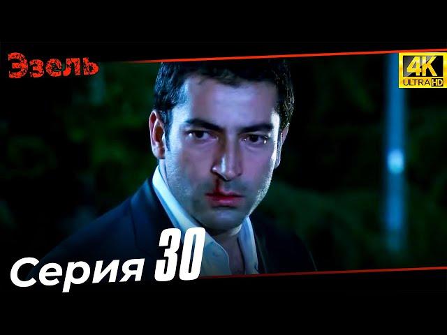 Эзель 30 Серия | Ultra HD 4K