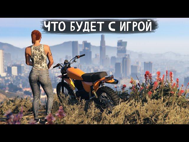 Будущее GTA Online