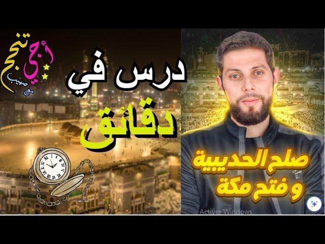 صلح الحديبية وفتح مكة في دقائق ⏰ | التربية الإسلامية أولى بكالوريا | أجي تنجح 