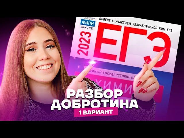 Разбор варианта №1 из НОВОГО сборника Добротина 2023 | Химия ЕГЭ 2023 | Умскул