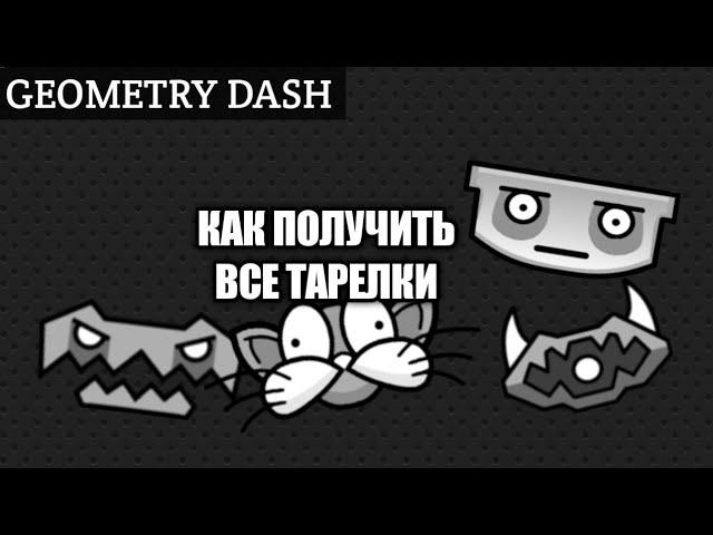 как получить все НЛО (Geometry Dash)