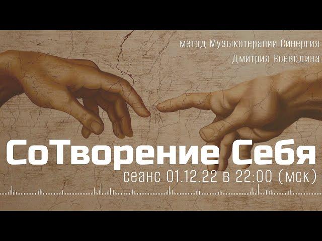 Сеанс музыкотерапии Синергия  /01 декабря 2022 в 22: 00 (мск) /Ритм СоТворения себя  /Включайтесь!)