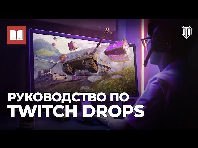 Руководство по Twitch Drops: зачем они нужны и как их получить