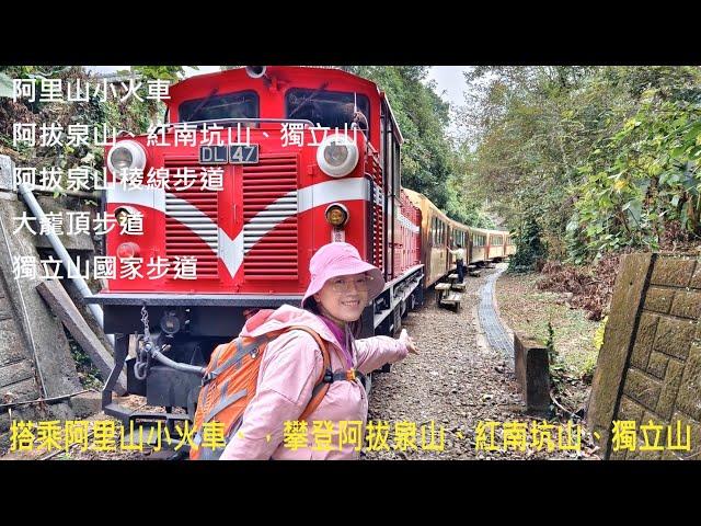 [姨婆趴趴走]第68集 : 搭乘阿里山小火車前往樟腦寮車站，攀登及完成阿拔泉山、紅南坑山、獨立山環狀縱走/阿拔泉山稜線步道/大巃頂步道/獨立山國家步道/嘉義步道 /嘉義景點/台灣景點/