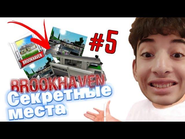 СЕКРЕТНЫЕ МЕСТА В БРУКХЕВЕНЕ ! ИГРА РОБЛОКС | The game Brookhaven Roblox | 5 СЕКРЕТНЫХ МЕСТ !