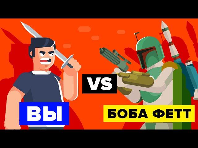 Вы VS Боба Фетт. Как победить этого охотника за головами?