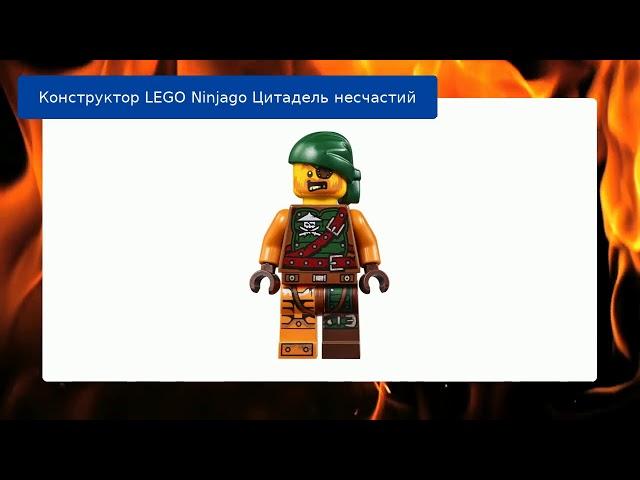 Конструктор LEGO Ninjago Цитадель несчастий