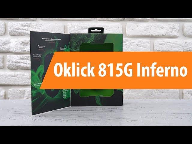 Распаковка мыши Oklick 815G Inferno/ Unboxing Oklick 815G Inferno