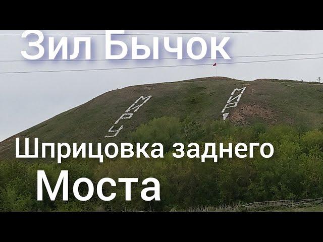 Шприцовка заднего моста ЗИЛ БЫЧОК