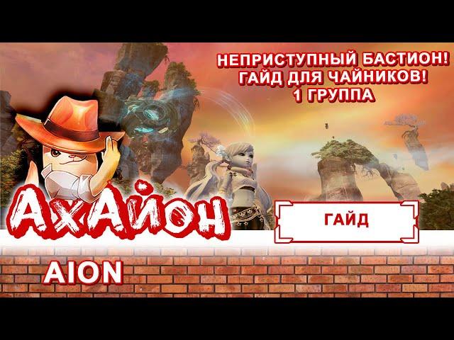  [ГАЙД] AION: НЕПРИСТУПНЫЙ БАСТИОН (ДЛЯ ЧАЙНИКОВ) 1 ГРУППА 