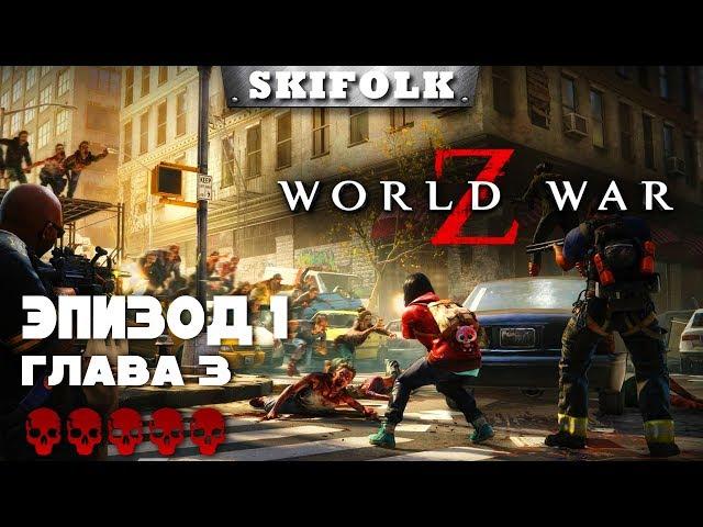  WORLD WAR Z ► СЛОЖНОСТЬ БЕЗУМИЕ ► ЭПИЗОД 1: ГЛАВА 3