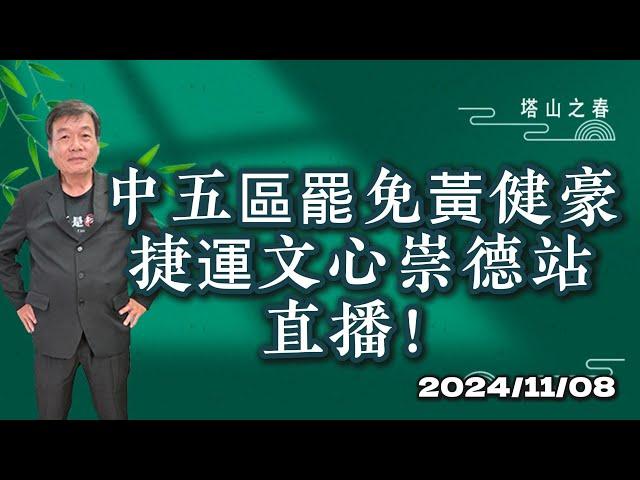 中五區罷免黃健豪捷運文心崇德站直播！