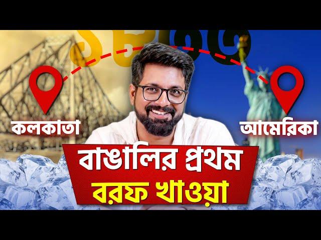 বাঙালির প্রথম বরফ খাওয়া! | Ice Invention History | Sujoyneel