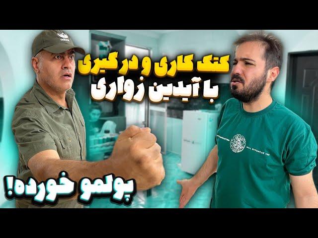 ریختیم تو دفتر آیدین زواری پولمو از حلقومش بیرون کشیدم