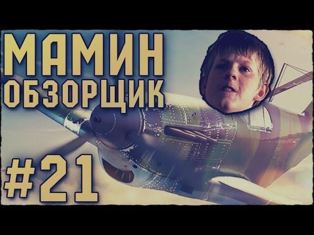 МАМИН ОБЗОРЩИК #21- БЕЗУМНЫЕ ШКОЛЬНИКИ В WAR THUNDER