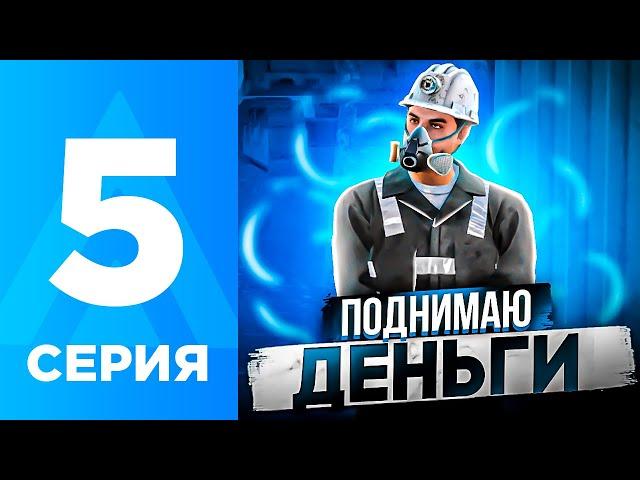 ПУТЬ БОМЖА НА АМАЗИНГ РП #5 - КАК КАЧАТЬ УРОВЕНЬ НА АМАЗИНГ РП? AMAZING RP ONLINE l CRMP