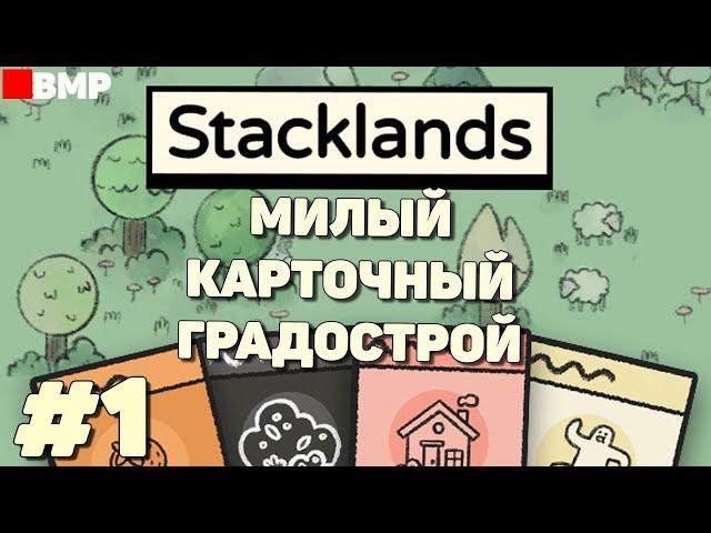 Stacklands - Карточное строительство поселения - Неспешное прохождение #1