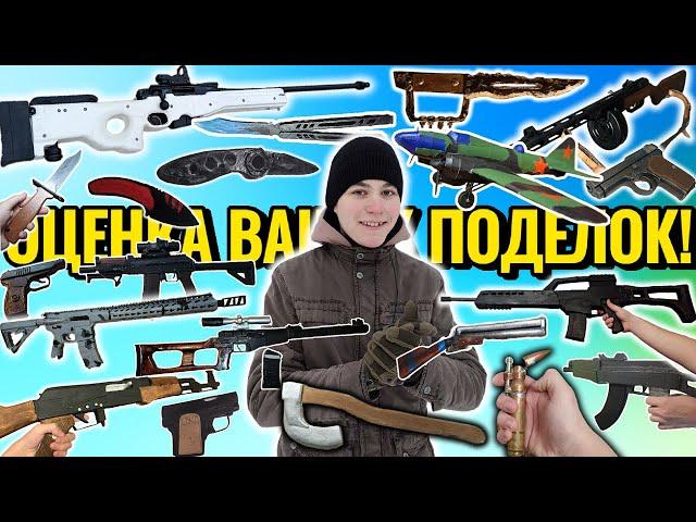 ОЦЕНКА ВАШИХ ПОДЕЛОК!