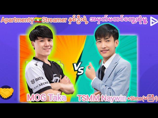 MOG Taka Vs TSMM Naywinနာမည်ကျော်Streamer နှစ်ဦးရဲ့ထိတ်တိုက်တွေ့ဆုံမူ့#mog #taka #naywin#pubg #tsmm