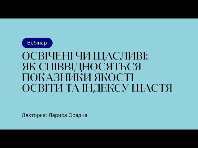 Відкрита лекція – Освічені чи щасливі: як співвідносяться показники якості освіти та індексу щастя