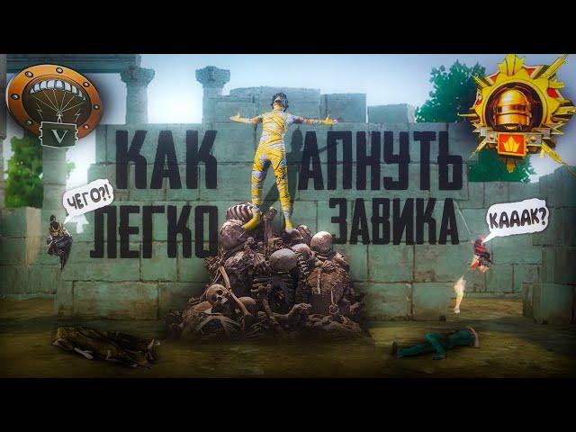 Как Легко Взять Завоевателя | Pubg Mobile