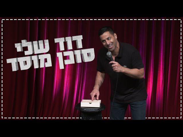 שחר חסון - דוד שלי סוכן מוסד