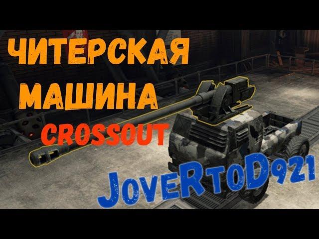 Читерская машина в Кроссаут (Crossout)