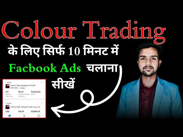 Colour Trading Ke Liye Facebook Ads Kaise Karein? | Complete Guide