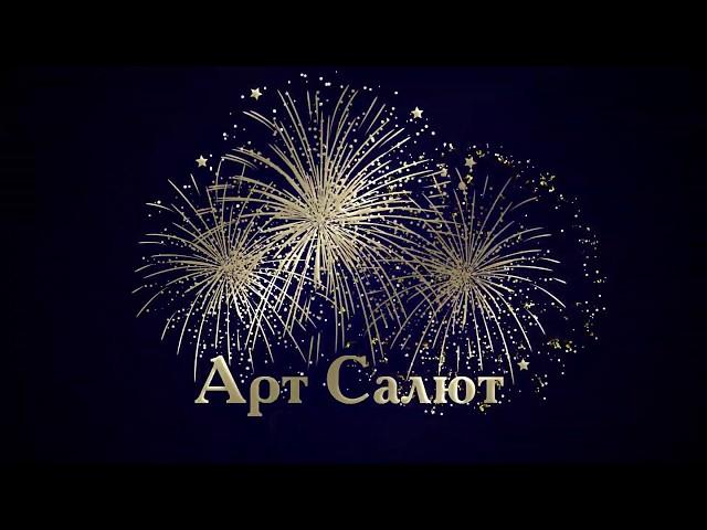 Арт Салют  Поздравление с  Новым 2019 Годом